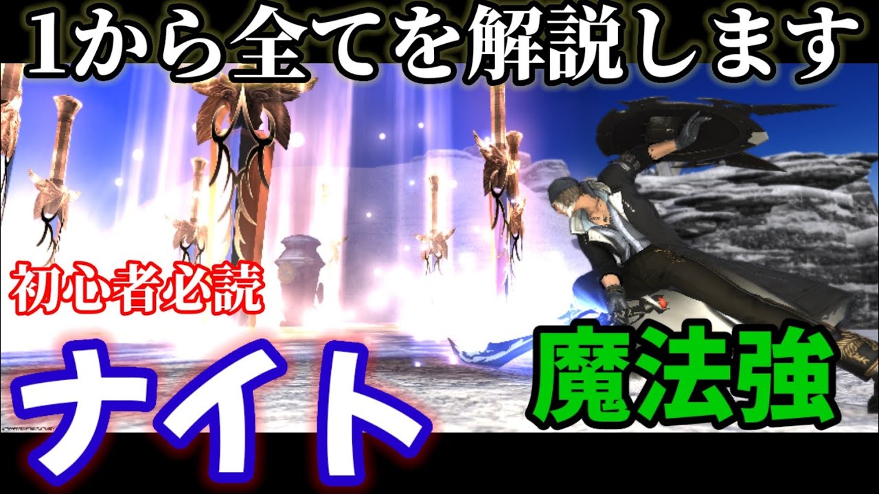 【FF14】ナイトをレベル別(30～90)解説！スキル回しも解説！※パッチ6.08時点