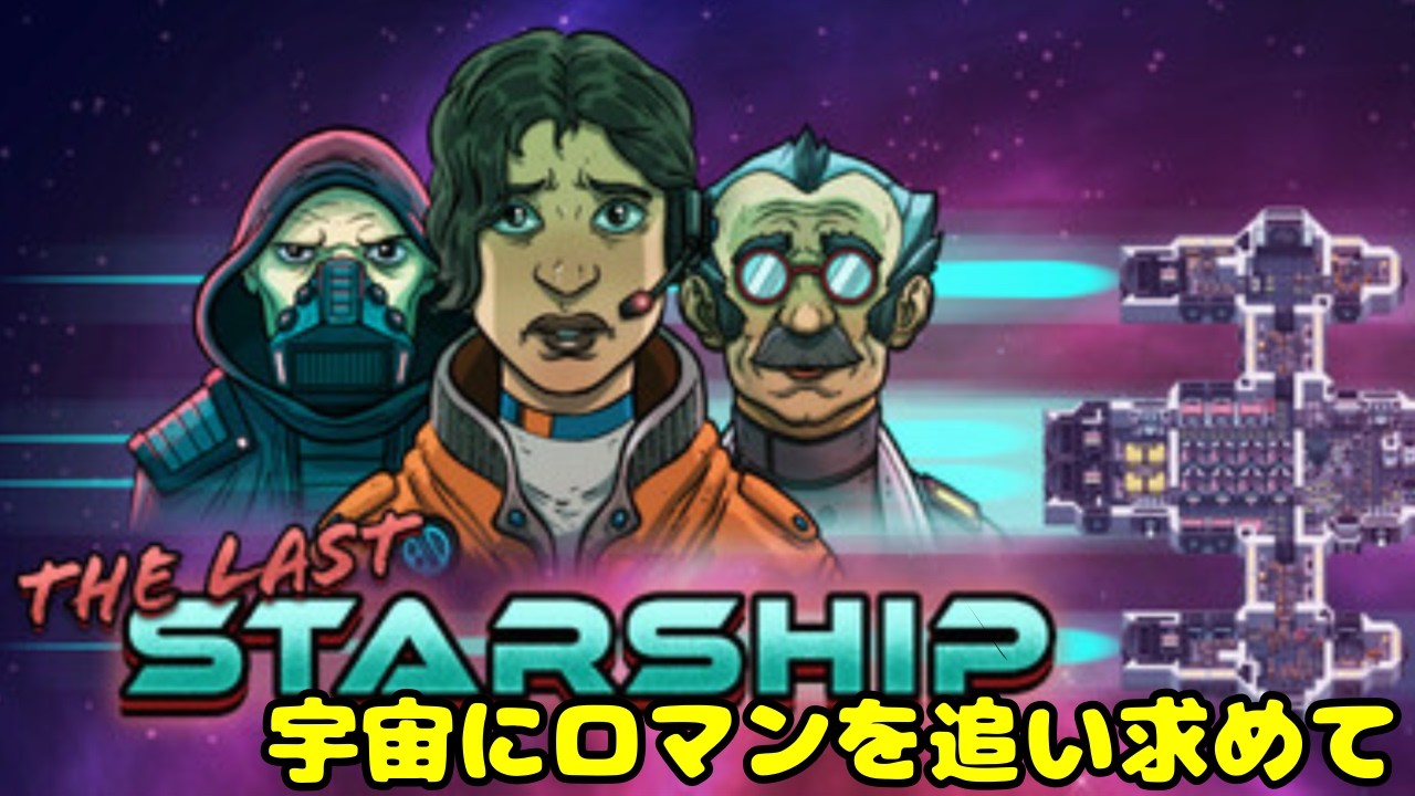 #thelaststarship ザ ラスト スターシップ　宇宙船クラフトゲーム    改造がたのしいぞい ( 4 )