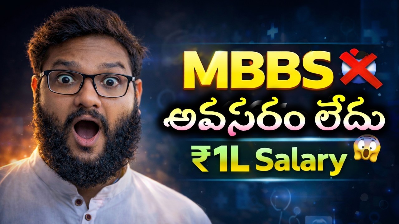 Best courses than MBBS||MBBS కంటే ఎక్కువ హోదా కలిగి మంచి జీతం, జీవితం కలిగిన కోర్సుల వివరాలు