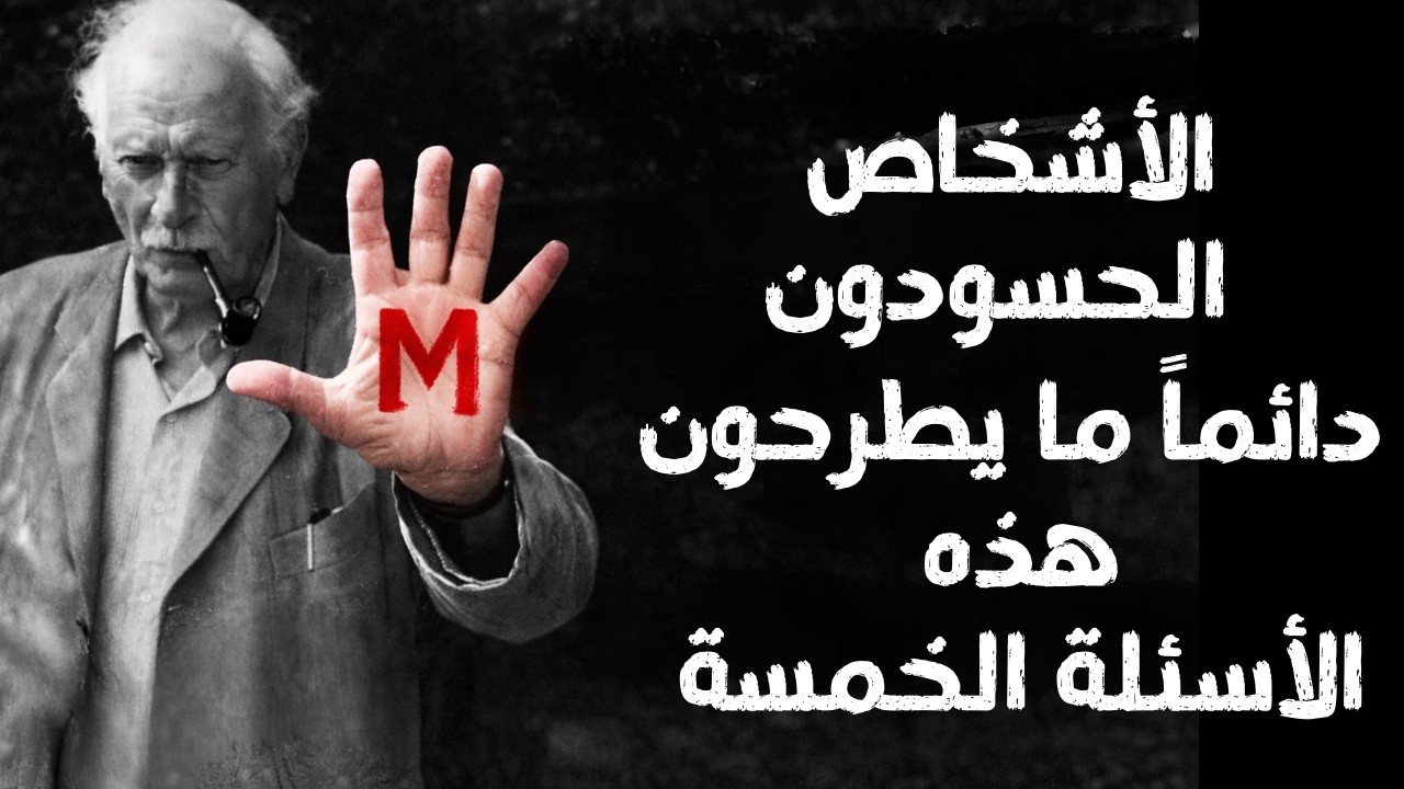 هذه الأسئلة الخمسة التي يطرحها دائمًا الأشخاص الحسودون (لا تقع في هذا الفخ) | كارل يونغ