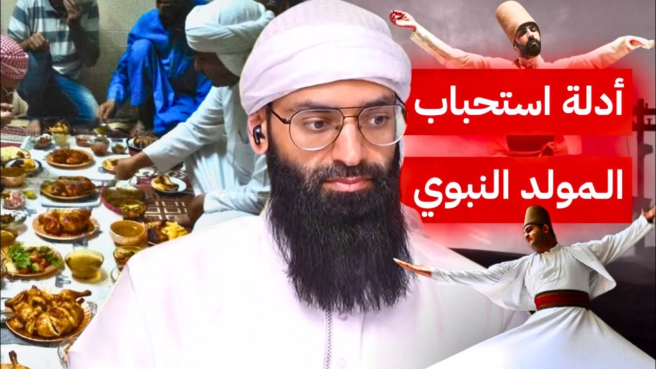 هل عيد المولد النبوي مستحب و بدعة حسنة #محمد_بن_شمس_الدين 