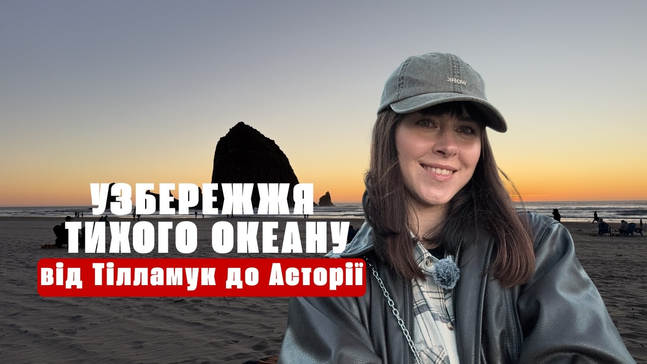 УЗБЕРЕЖЖЯ ТИХОГО ОКЕАНУ // OREGON / TILLAMOOK / SEASIDE / CANNON BEACH / ASTORIA Що подивитись?