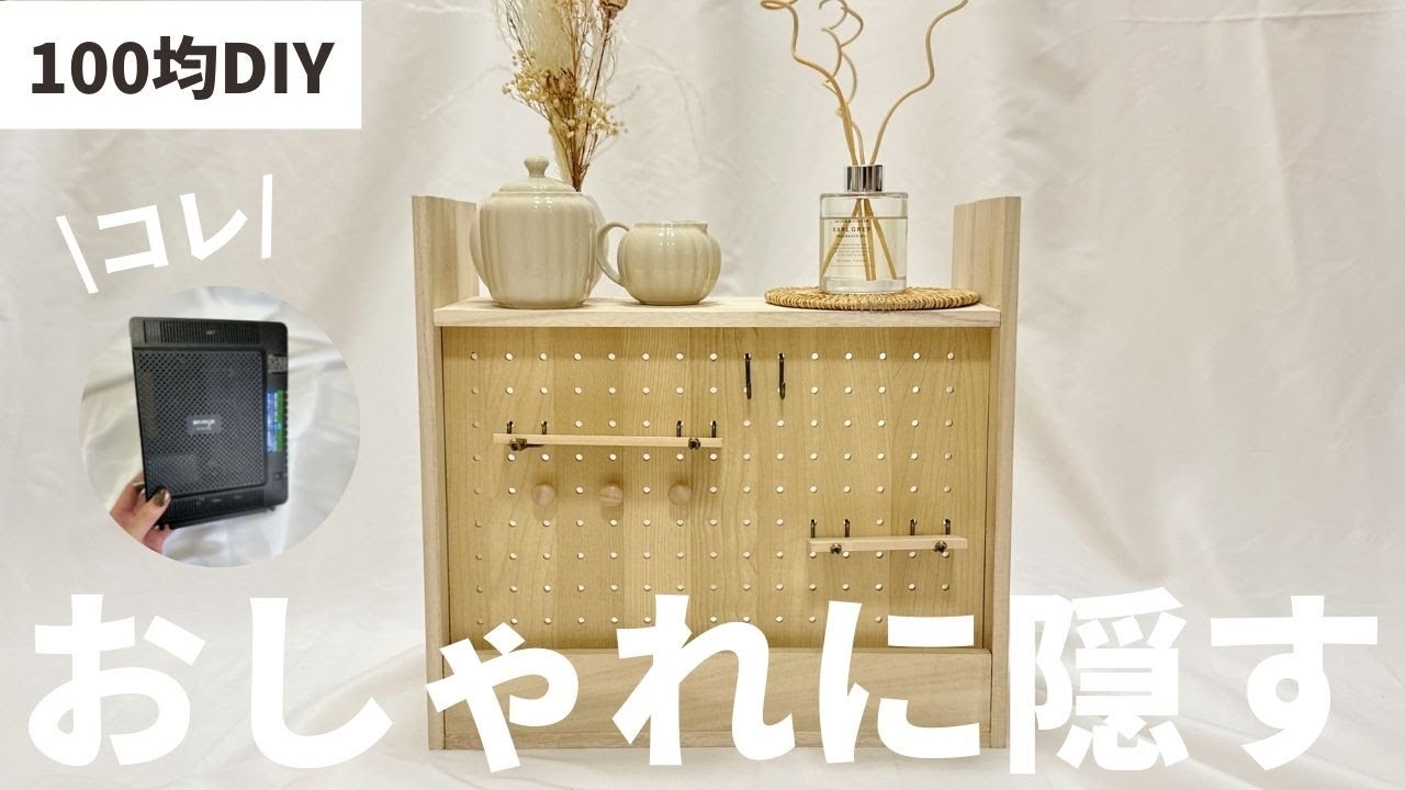 【100均DIY】カットなし！つけるだけ！配線・ルーターを隠すおしゃれな収納棚を作ってみた！【DAISO/SERIA】