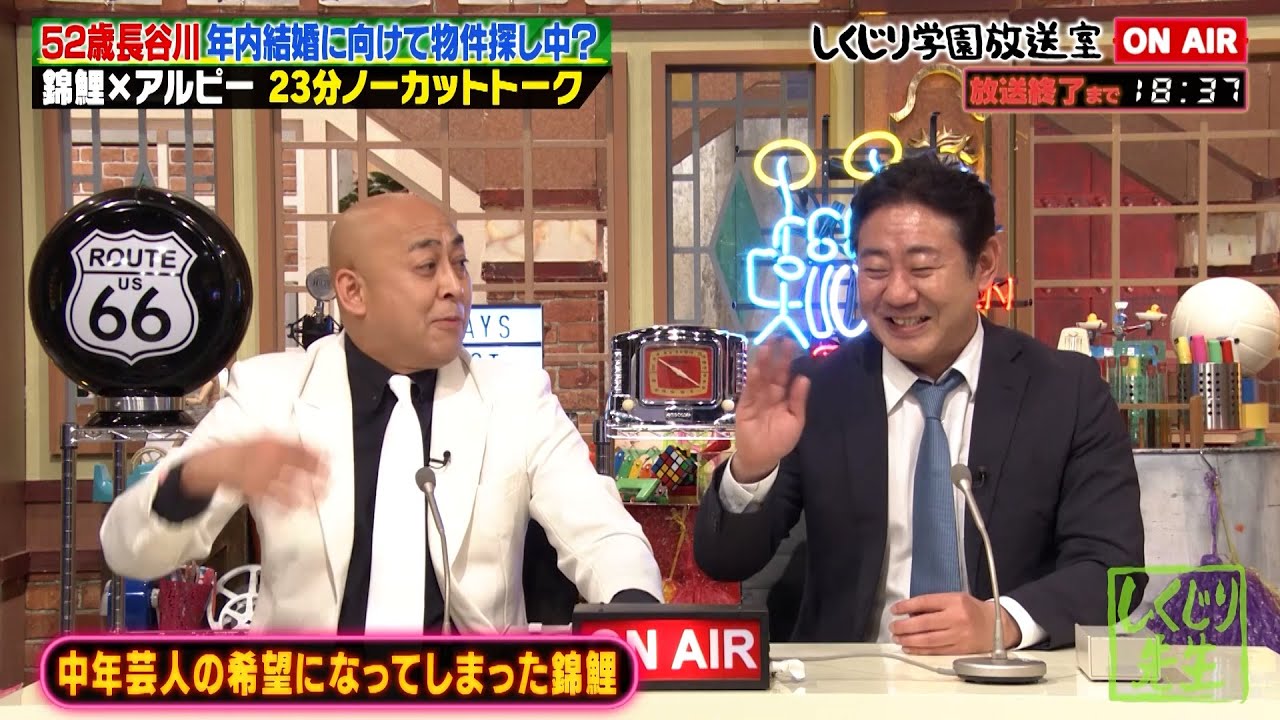 【しくじり学園放送室】錦鯉とアルピー平子はいつまでも貧乏性【#しくじり先生 #錦鯉 #しくじり放送室 】