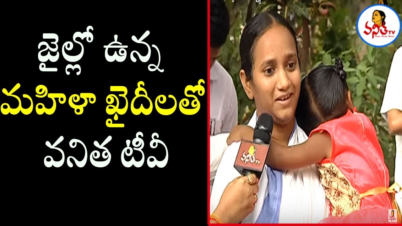 జైల్లో ఉన్న మహిళా ఖైదీలతో వనిత టీవీ ప్రత్యేక ఇంటర్వ్యూ | Minister Taneti Vanitha | Vanitha TV