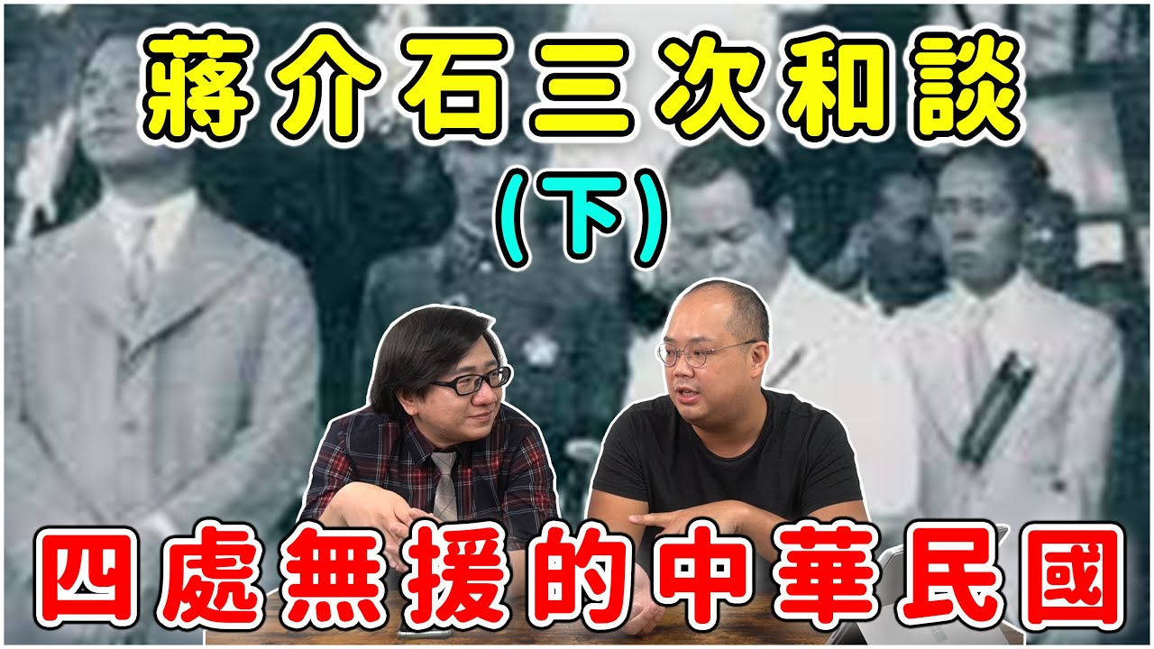 中日三次和談為何失敗？(下) 天不亡我中華 孤立無援 被逼到絕路的中華民國 是如何絕處逢生的？蔣介石竟差點被日軍逼到想被背刺中共？！承認滿州國？甚至是允許日本駐軍？一段令人悲痛的歷史！ft.李天豪