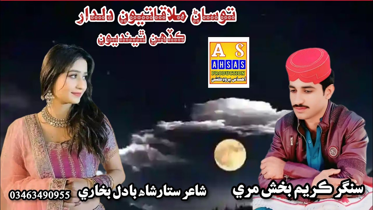توساڻ ملاقاتيون دلدار ڪڏھن ٿينديون#سنگر ڪريم بخش مري#ahsasprogram
