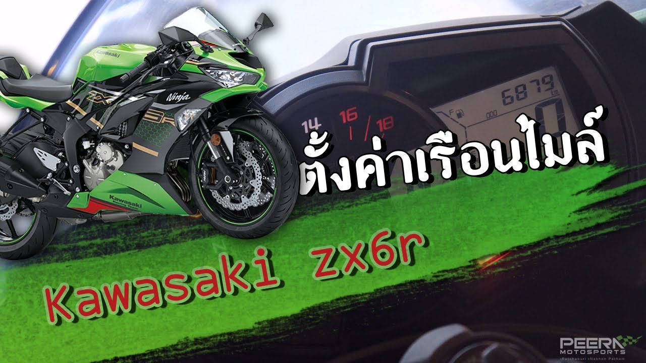ตั้งค่าเรือนไมล์ ZX6R ทำตามได้ง่ายๆ!!!