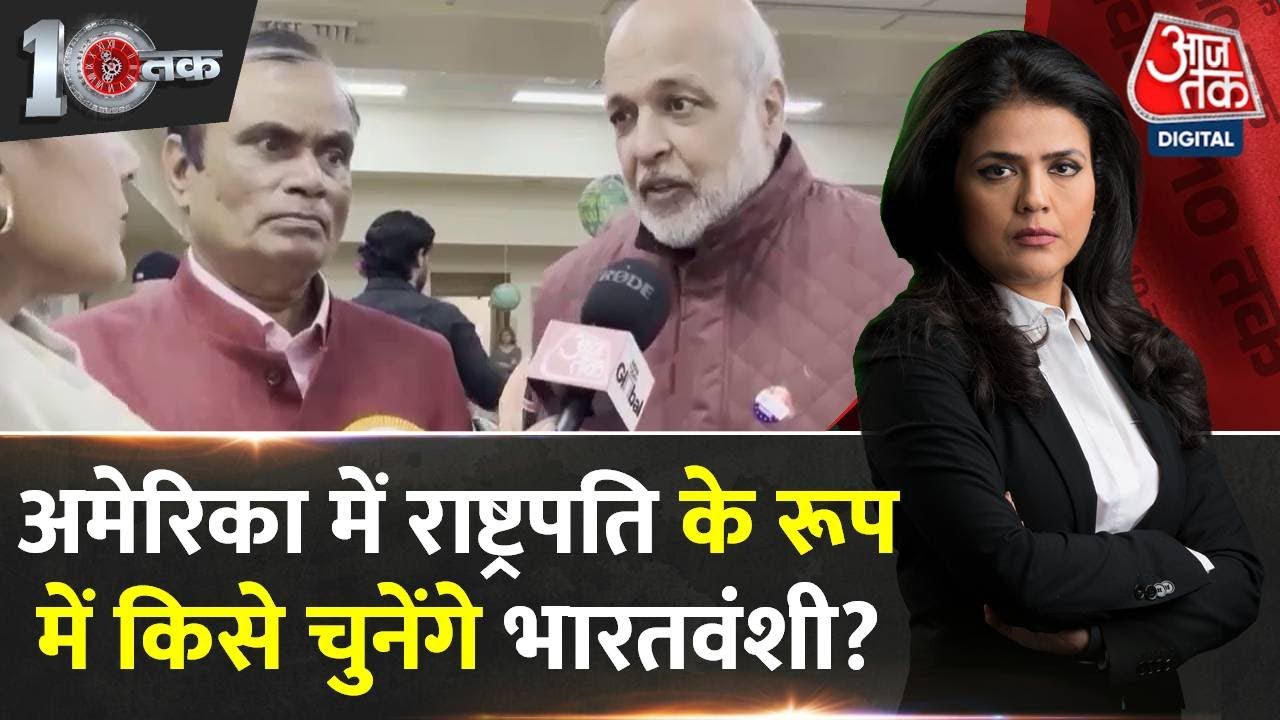 DasTak: America में चुनाव..किसमें कितना है दम? | America Election | Donald Trump | Sweta Singh