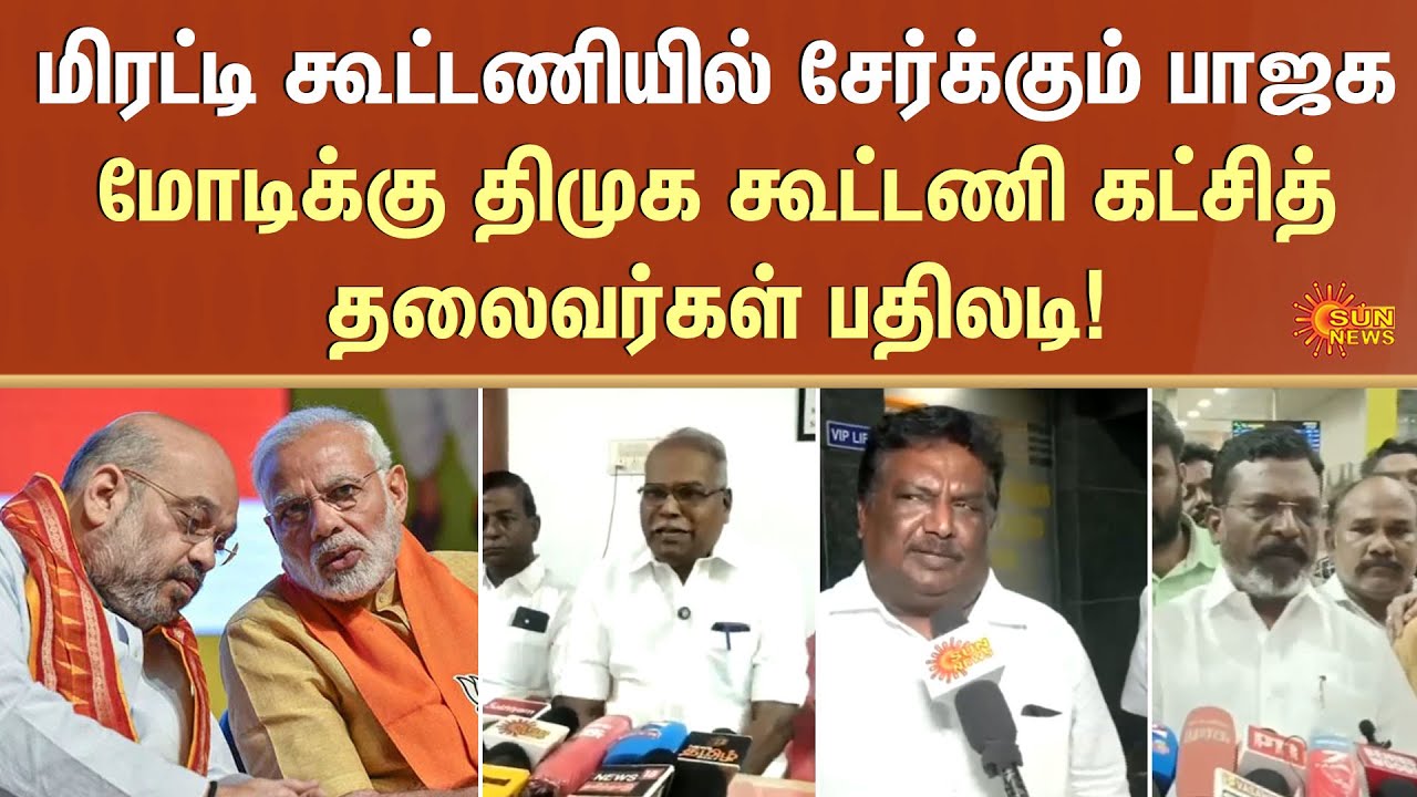 BJP | Forcing parties | Alliance | intimidation | DMK alliance Party | Leaders | Sun News