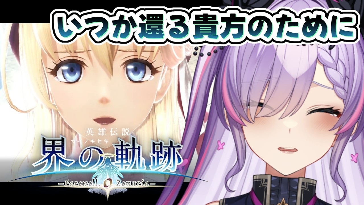 【界の軌跡/#最終回-最終幕-2】終わりは始まり。始まりは終わり。その先は…※シリーズネタバレ有【紫ノ愛ヨミ/Vtuber】