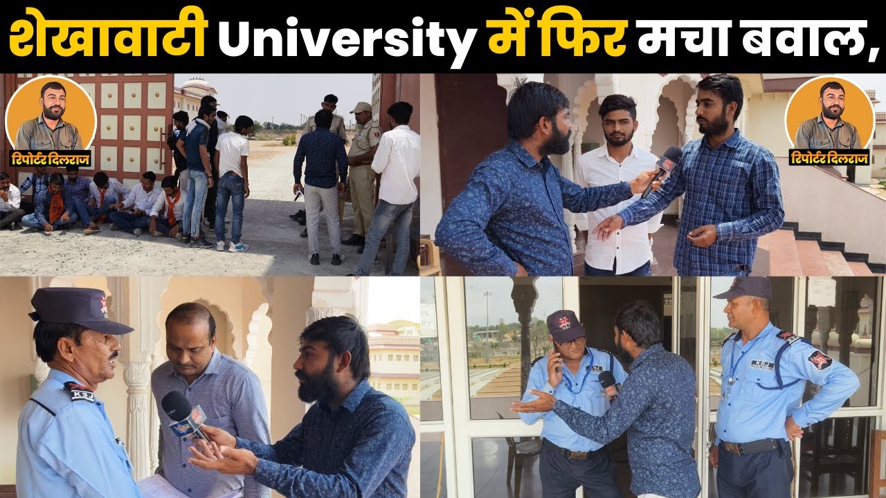 शेखावाटी University में मचा बवाल,यूनिवर्सिटी बनी तिहाड़ जेल ? छात्र बैठे धरने पर देखें पूरा मामला ~
