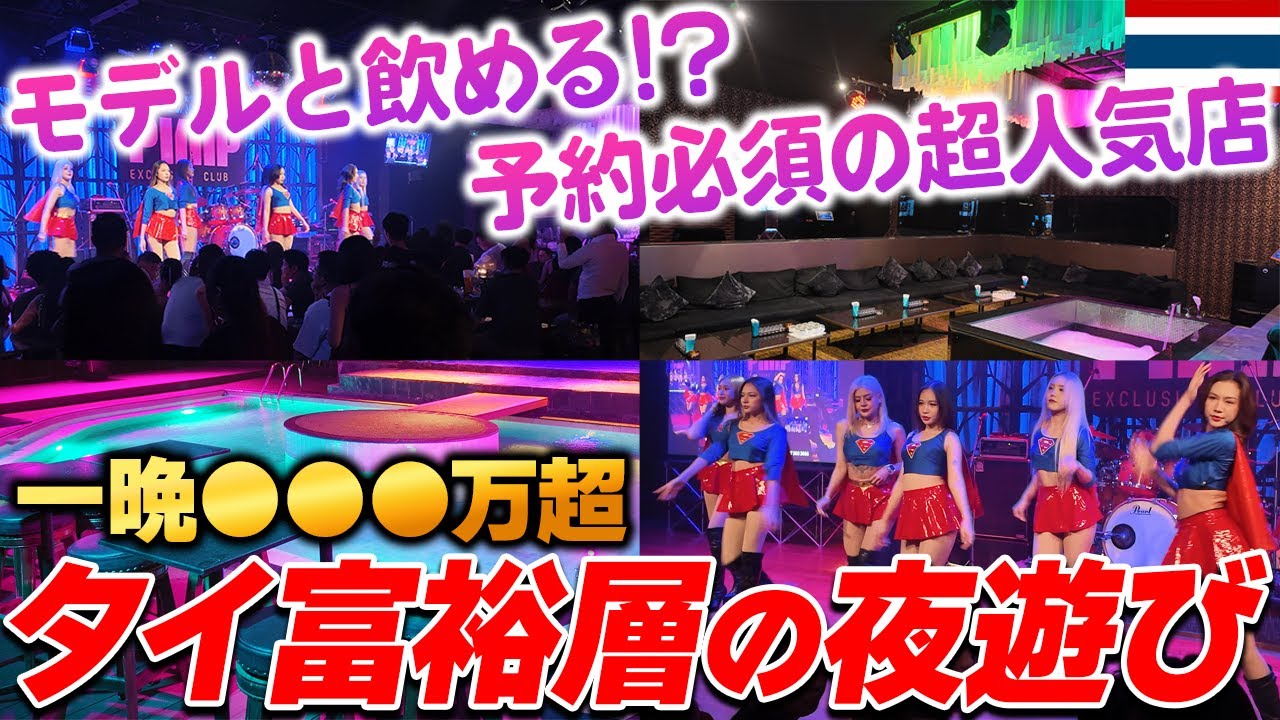 【衝撃】バンコクのお金持ち達が集まる過激クラブに潜入して来ました。in タイ,バンコク