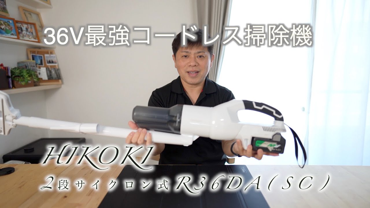 【HIKOKI  36V掃除機】業界初2段サイクロン　最強パワーの掃除機ってどうなん？