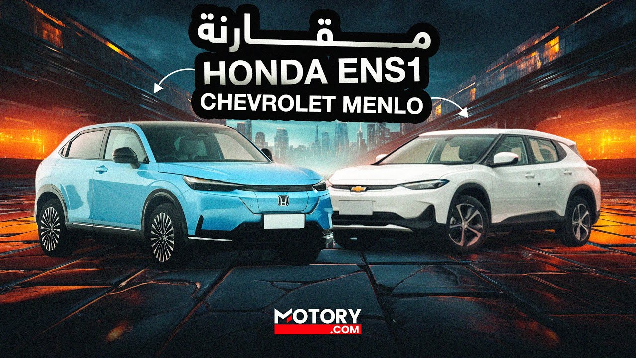Chevrolet Menlo VS Honda ENS1 مقارنة بين