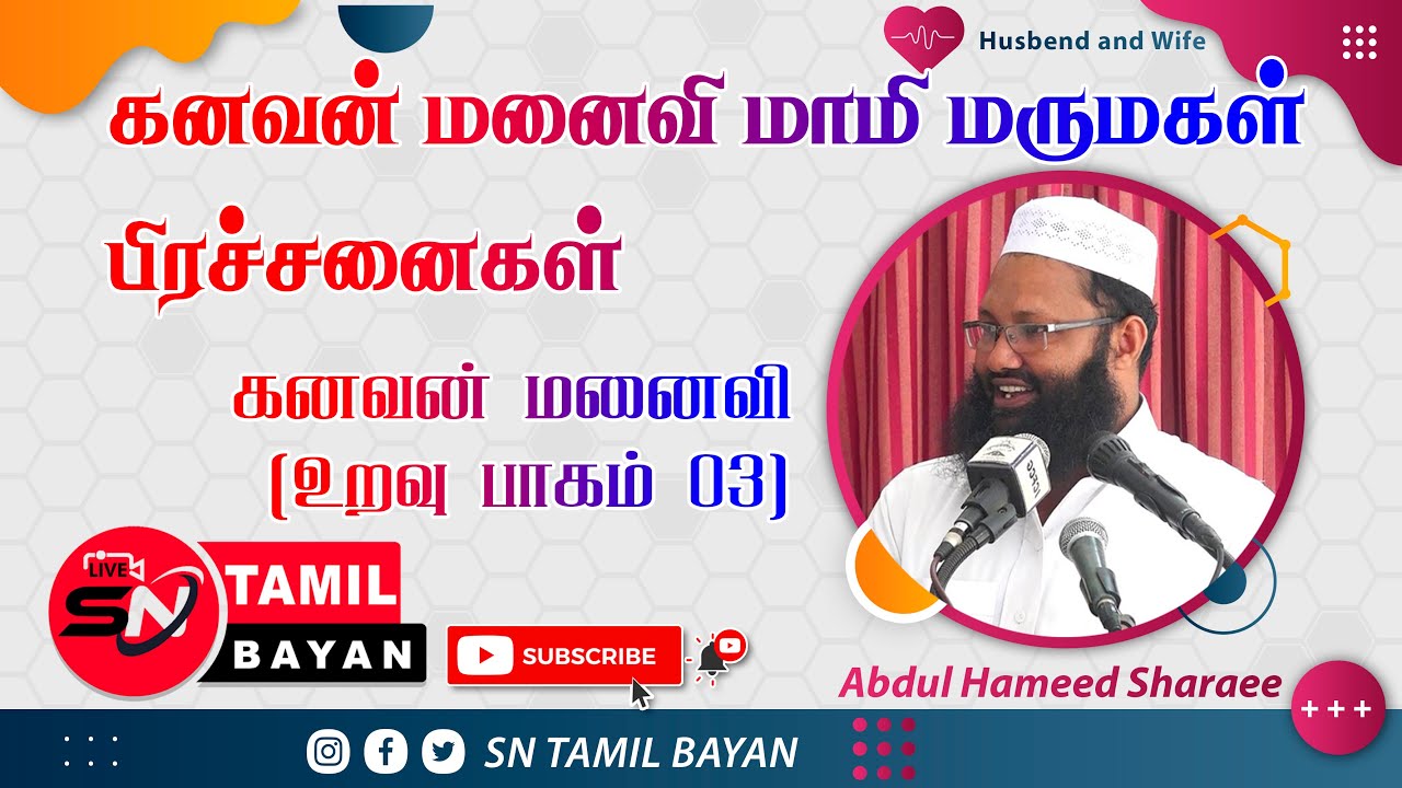 கணவன் மனைவி  உறவு(பாகம்03) Husband wife relationship(part03) @sntamilbayan8394 Abdul hameed sharaee