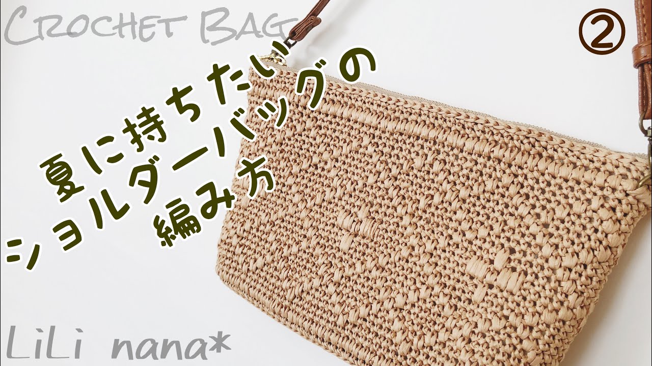 夏に持ちたいショルダーバッグの編み方②(模様1)【かぎ針編み】How To Crochet Bag