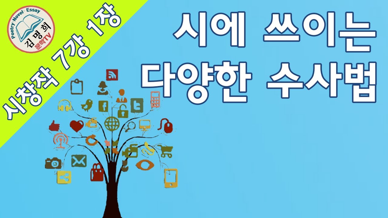 [시쓰기,시쓰는법,시창작법,시창작강의]7강 1장[시에 쓰이는 다양한 수사법! ],직유법, 은유법, 도치법, 의인법, 의성법, 의태법, 풍유법, 제유법, 환유법,중의법,영탄법,