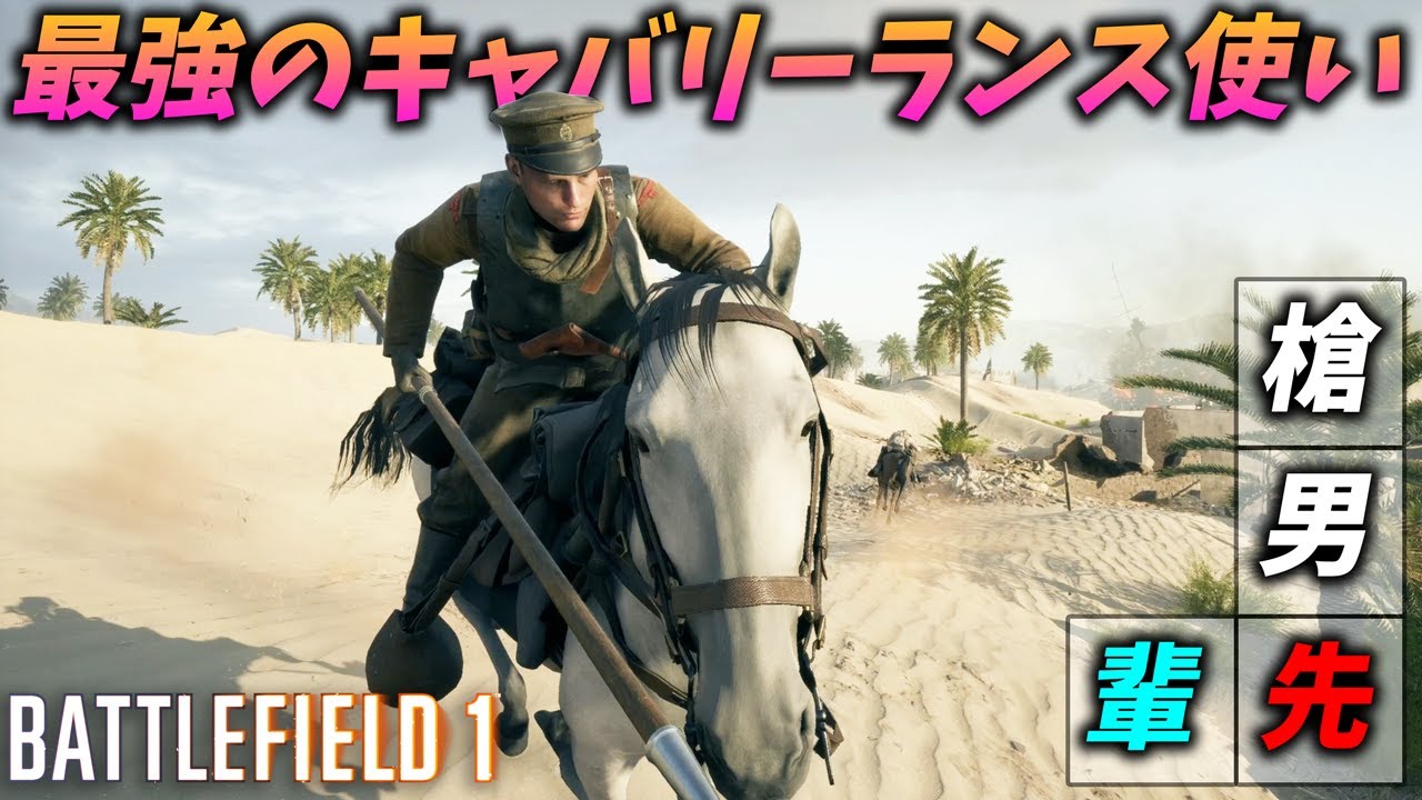[BF1]絶対にライフルを使わない最強格の騎兵が凄すぎるw[観戦モード]