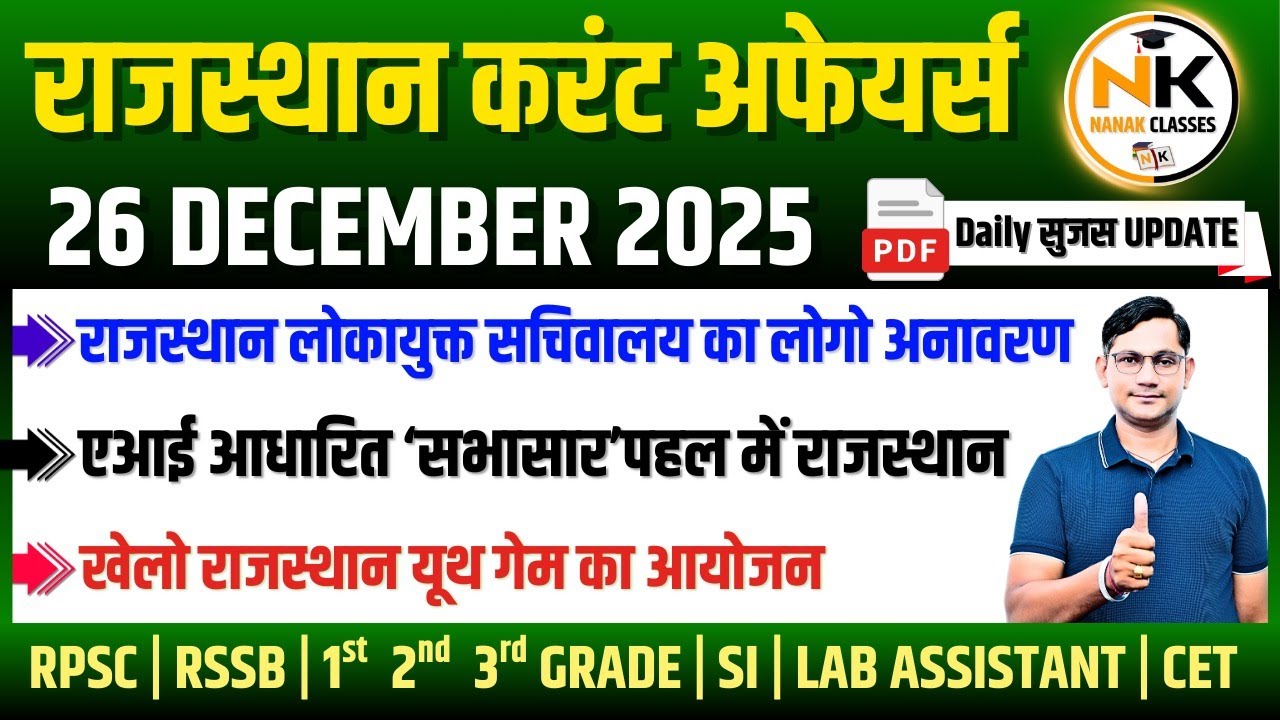26 DECEMBER 2025 Rajasthan current Affairs in Hindi | Daily सुजस Report | RPSC, RSSB | NANAK CLASSES