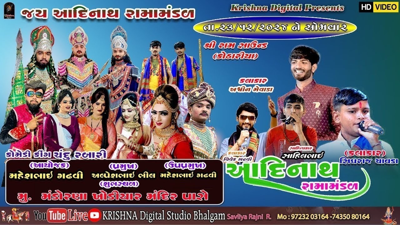 D🔴 LIVED મંડોરણા ગામના આંગણે જય આદિનાથ રામામંડળ@krishnadigitalstudiobhalgam5127