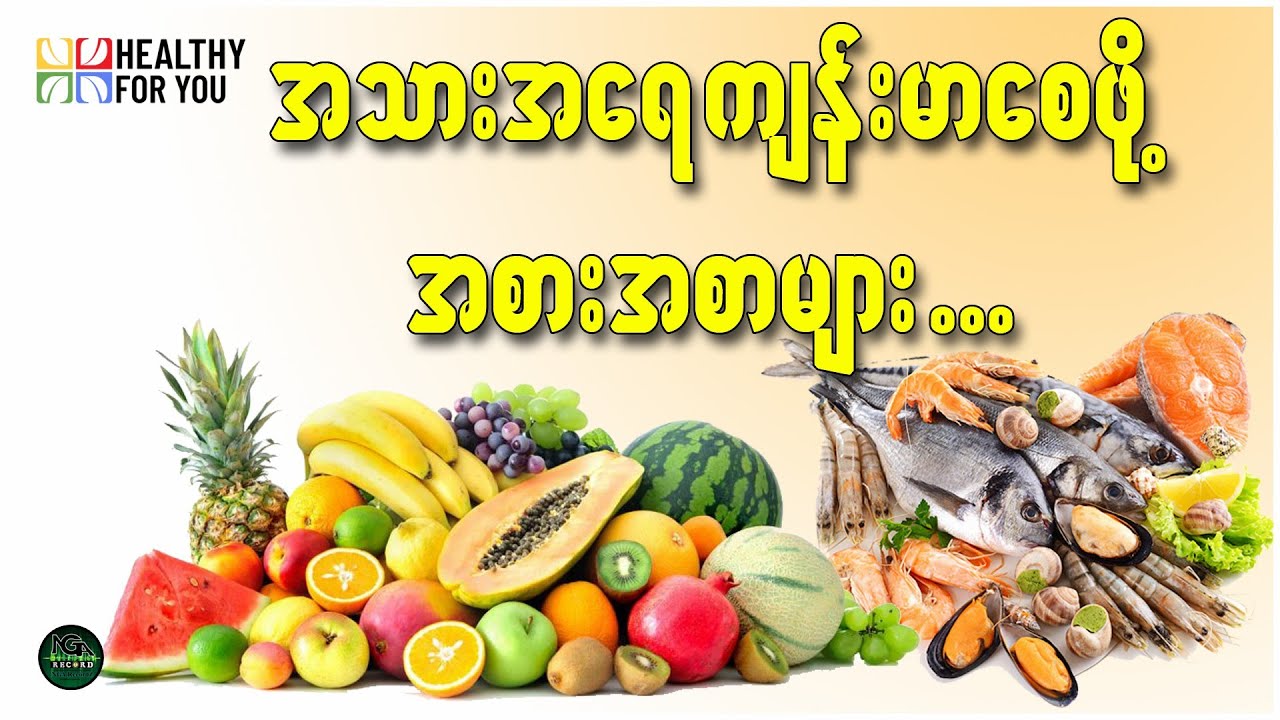 အရေပြားကျန်းမာရေးအတွက် အကောင်းဆုံးအစားအစာ ၁၂ မျိုး ( Healthy For You Myanmar )