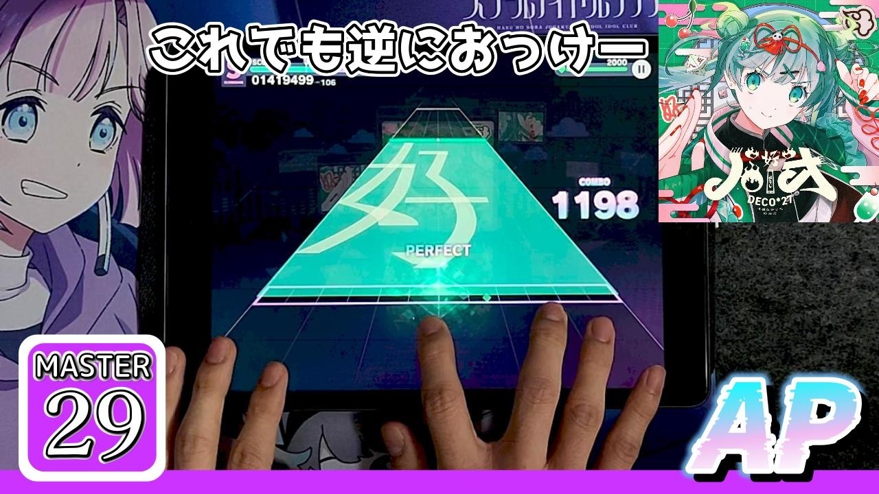 【逆におっけー】ハオ(MASTER-Lv.29)【ALL PERFECT】【手元】【プロセカ】