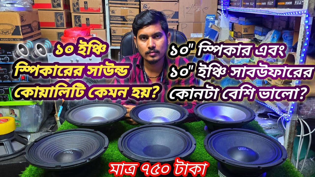 🔊 ১০ ইঞ্চি স্পিকারের সাউন্ড কোয়ালিটি কেমন হয় জেনে নিন #speaker #Bhai Bhai electronics  