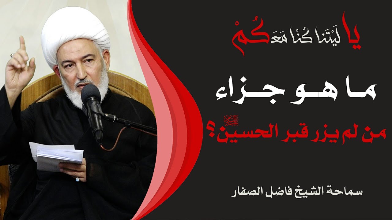 يا ليتنا كنا معكم / 3- ما هو جزاء من لم يزر قبر الحسين عليه السلام؟ - سماحة الشيخ فاضل الصفار