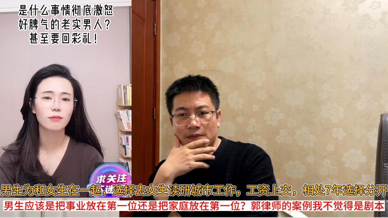 男生为和女生在一起，选择去女生读研城市工作，工资上交，相处7年选择分开；男生应该是把事业放在第一位还是把家庭放在第一位？郭律师的案例我不觉得是剧本