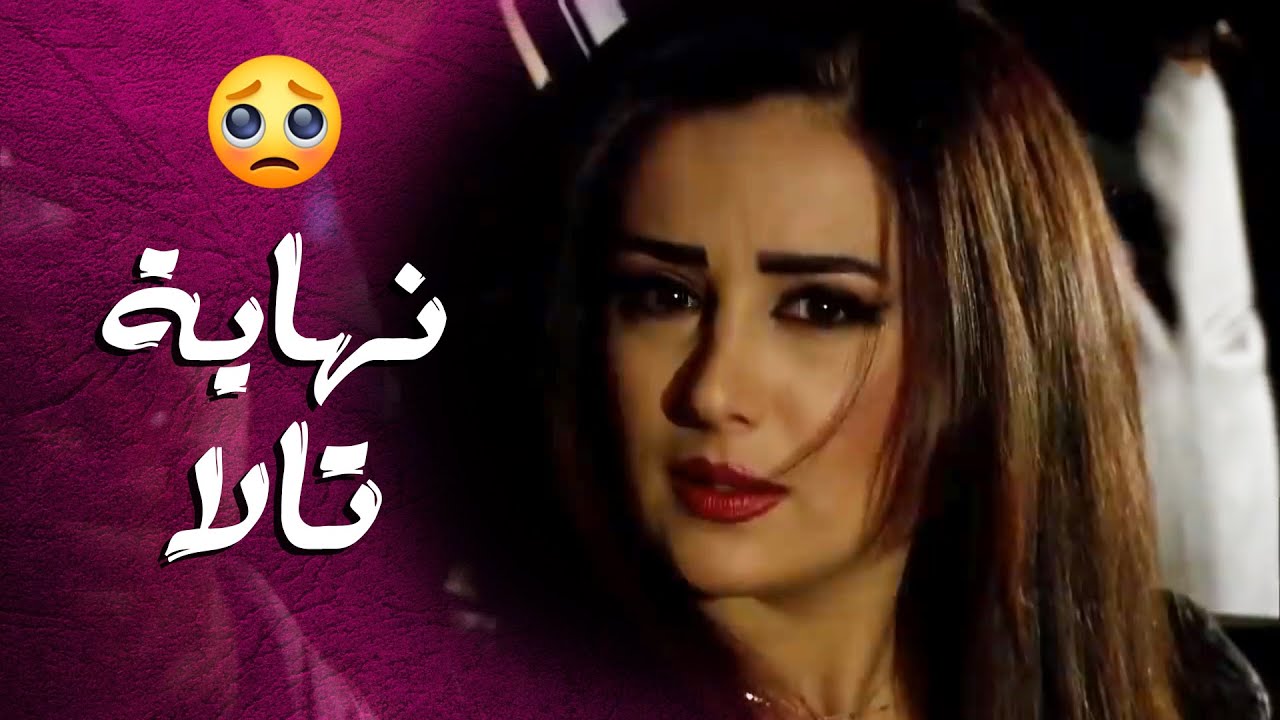 تالا ما تحملت خيانة حبيبها وانو اتعامل مع الشرطة ومن قهرها قتـ لت حالها  😭💔- خواتم
