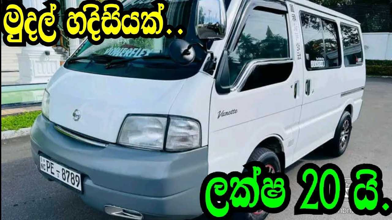 Mudal Hadisiysk Laksh 20 yi./Nissan Vannet/Niahan Auto/Aduwata Van/Aduwata Wahana