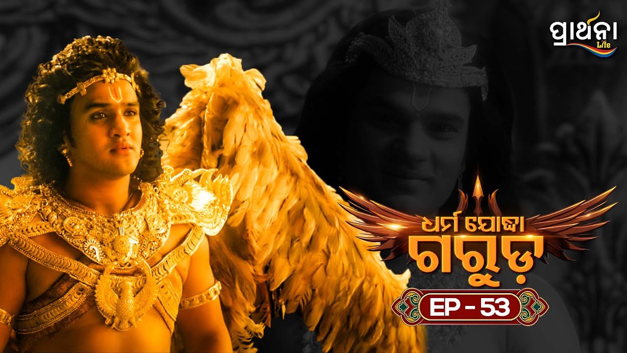 Dharma Yoddha Garuda - ଧର୍ମ ଯୋଦ୍ଧା ଗରୁଡ଼ | EP - 53 | Full Episode | Prarthana Life