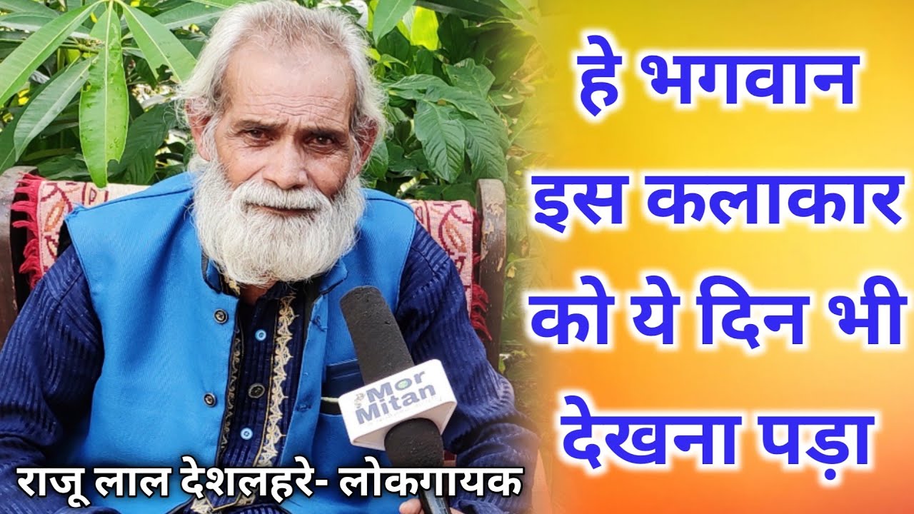 Raju Lal Deshlahre CG Folk Singer | full interview Mor Mitan || Durg Bhilai