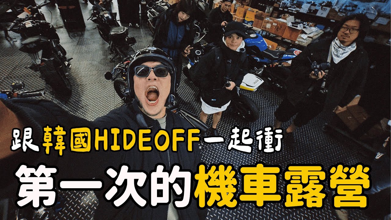 【第一次機車露營】台灣地域仕事&韓國 HIDEOFF 一起衝！台韓混搭爆笑體驗｜大發家TheAlphas