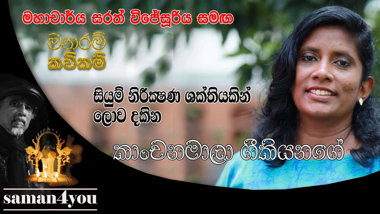 Kanchanamala Geekiyanage | කාංචනමාලා ගීකියනගේ | Manaram Kavikam | Saman4You - Prog 380