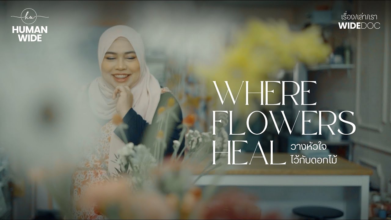Where Flowers Heal วางหัวใจไว้กับดอกไม้ : ฮนีฟ ปาณะลักษณ์ | Heartwork EP.1