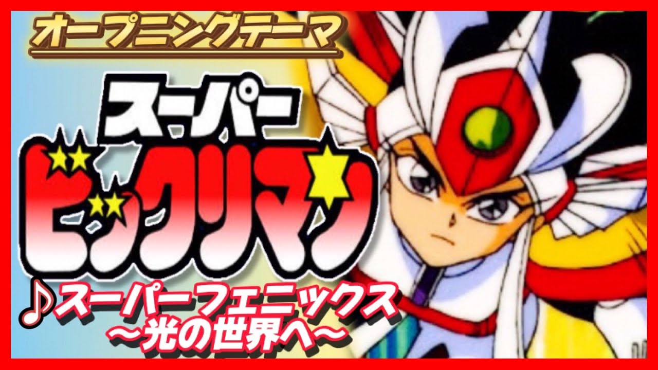 【MAD】スーパービックリマン【スーパーフェニックス～光の世界へ～】