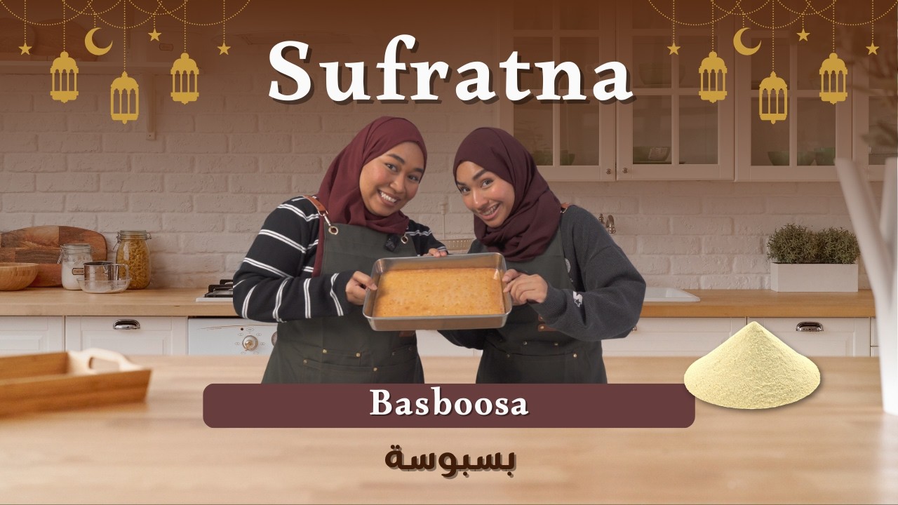 سفرتنا | الحلقة 7: بسبوسة