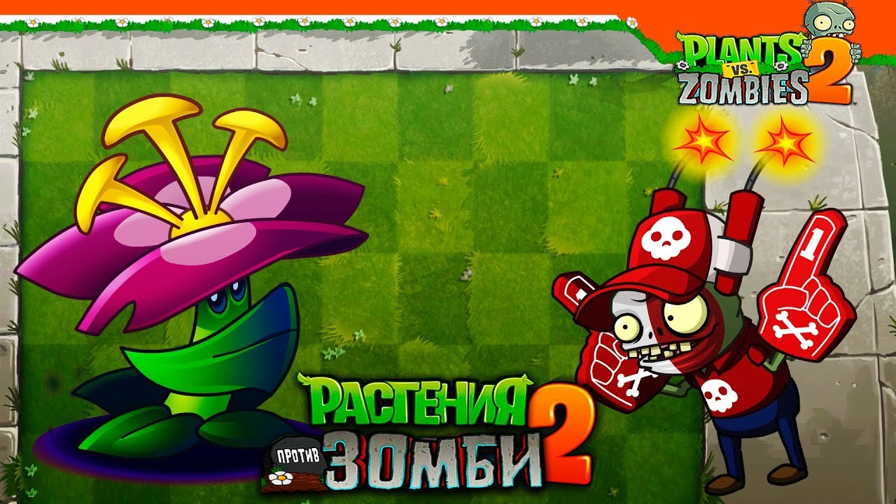 💥 ВЗРЫВНЫЕ ЗОМБИ + НОВОЕ РАСТЕНИЕ 💥 Plants Vs Zombies 2 (Растения против Зомби 2) Прохождение