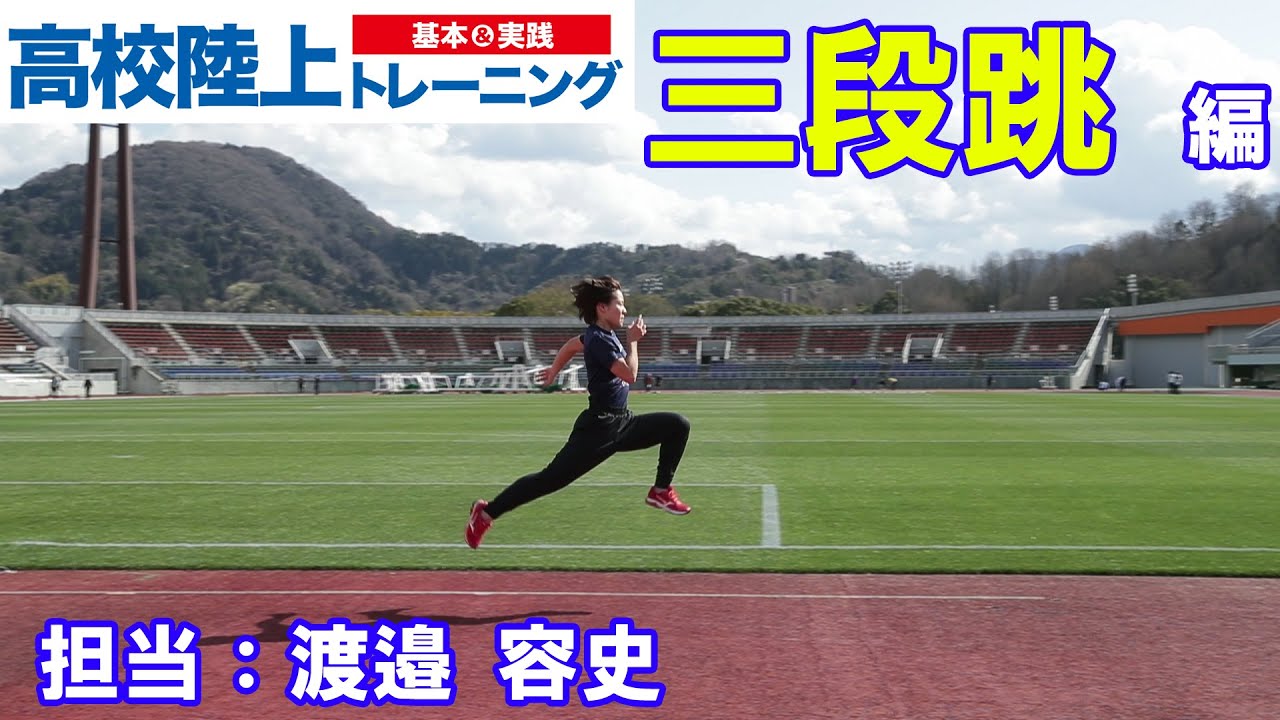 【高校陸上 基本＆実践 トレーニング】三段跳編