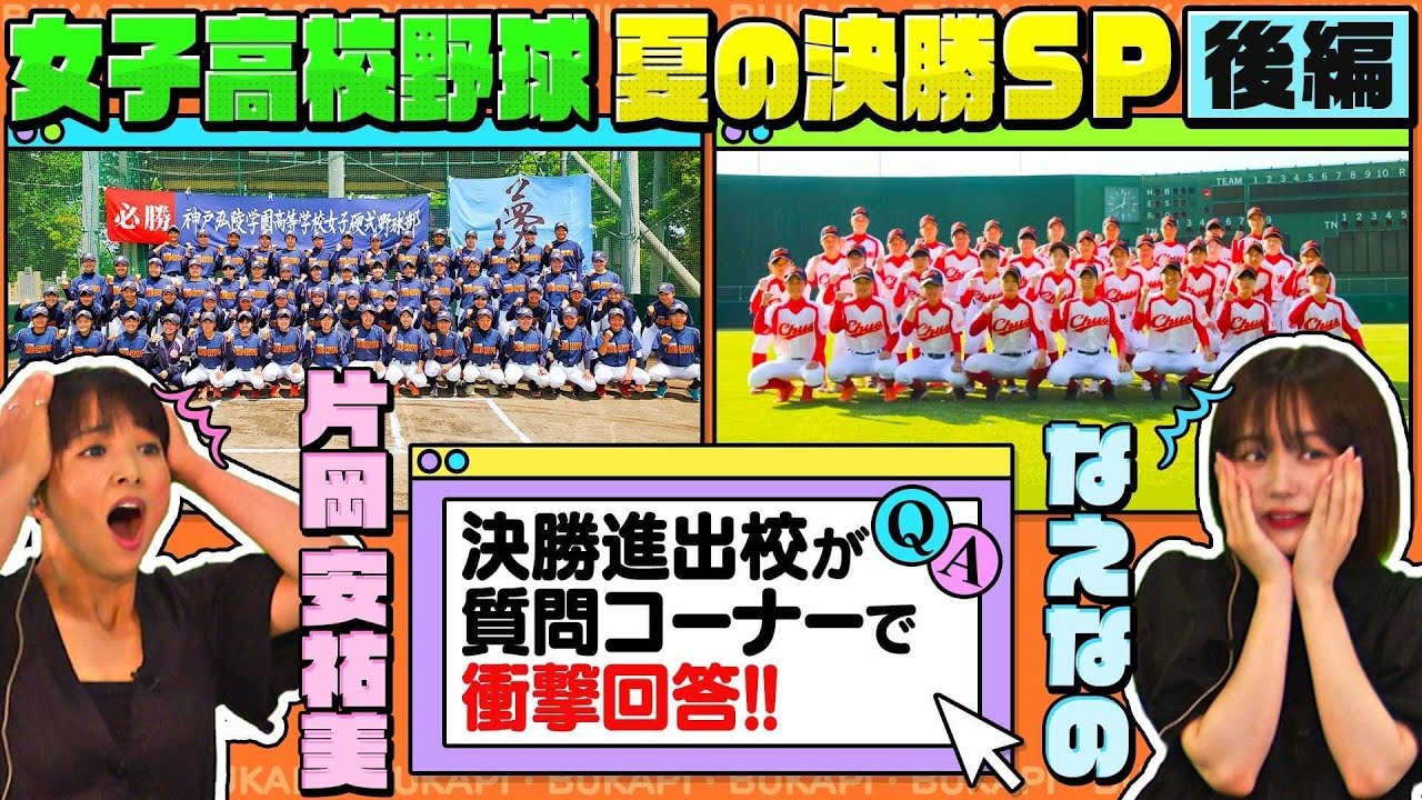 【女子高校野球・夏の決勝SP 後編！】神戸弘陵＆高知中央が緊急出演！なえなの＆片岡安祐美と、アノ質問で大盛り上がり！甲子園開催の決勝への抱負も聞きました！〔ブカピ73〕