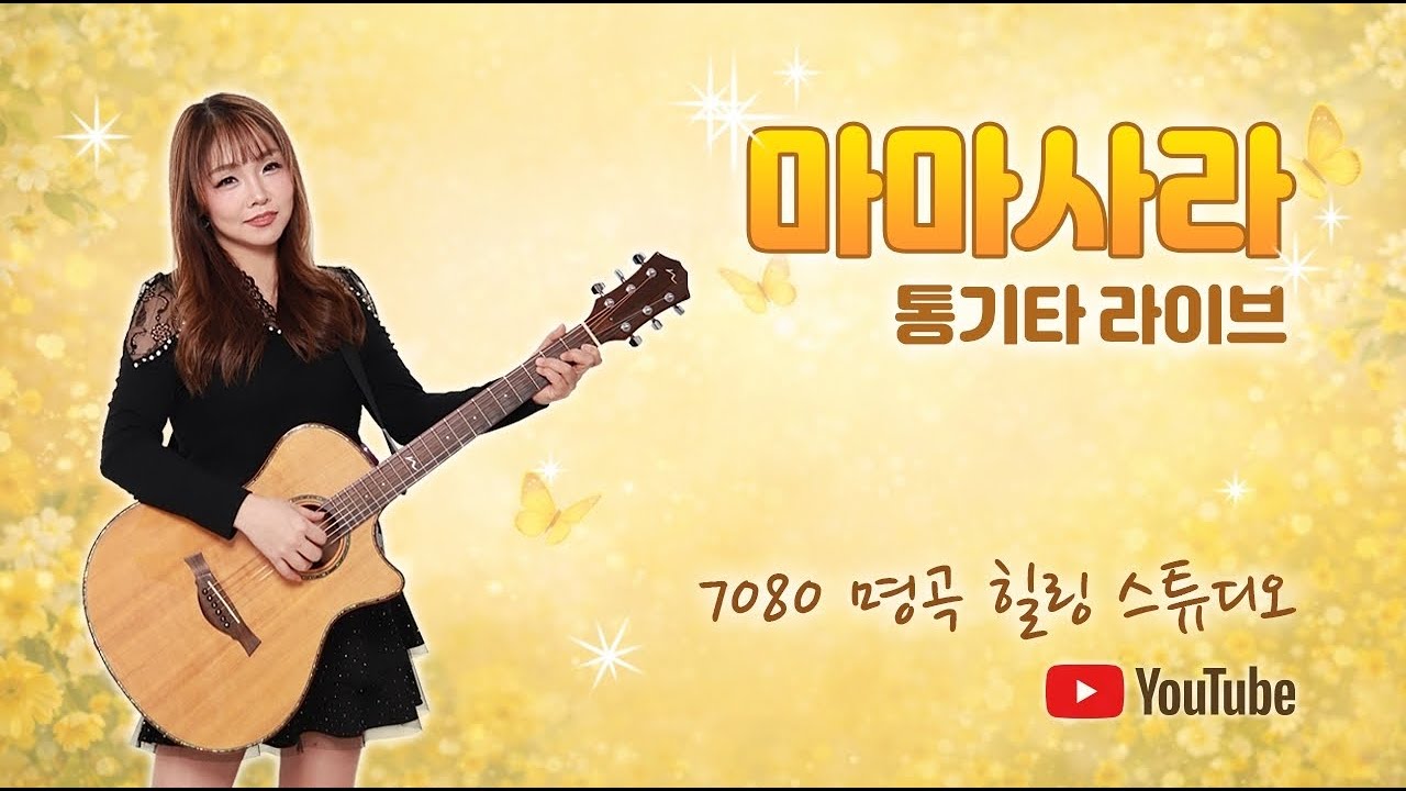 마마사라TV 3/02 힐링 스튜디오 통기타 라이브 방송
