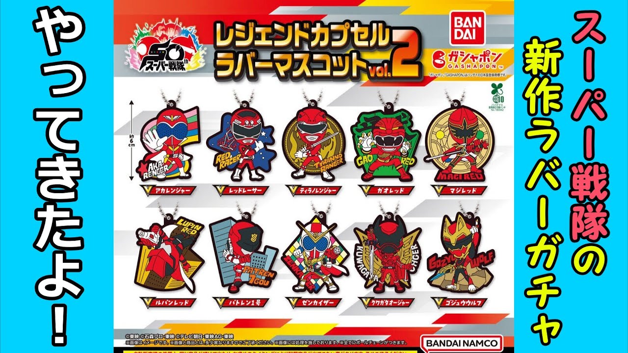 【ガチャガチャ】スーパー戦隊シリーズ レジェンドカプセルラバーマスコット vol 2をやってきたよ！【開封レビュー】