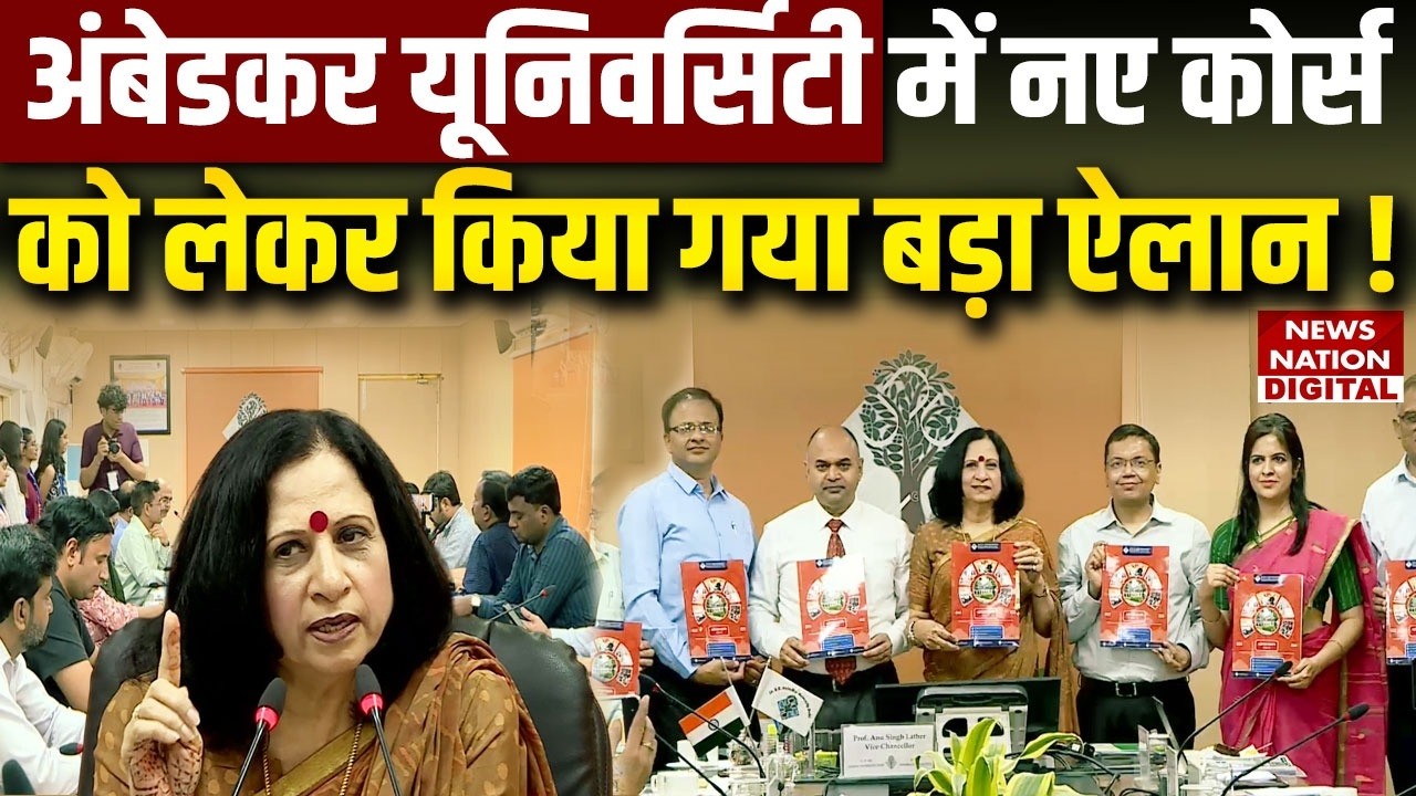 Delhi Ambedkar University Admission 2026 : अंबेडकर यूनिवर्सिटी में New Courses को लेकर बड़ा ऐलान !