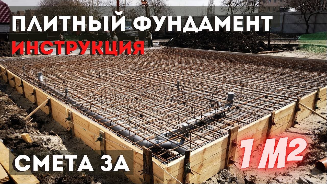 ПЛИТНЫЙ ФУНДАМЕНТ своими РУКАМИ для ДОМА. ИНСТРУКЦИЯ
