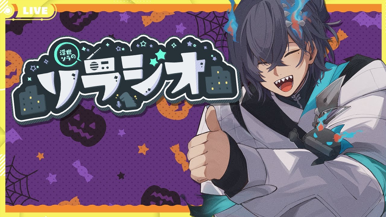 【#ソラジオ 153】すいません…こ、これって脱税なんですか…？【浮世ソラ/SollaUkuse】