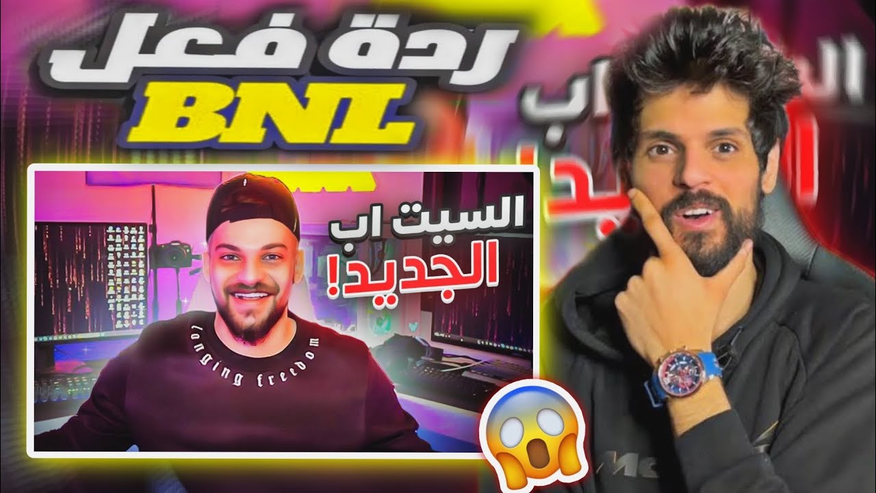 ردة فعل BNL على فيديو عبود السيت اب الجديد 😱😱