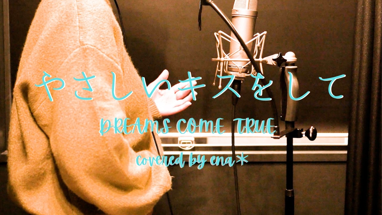 やさしいキスをして/DREAMS COME TRUE【covered by ena＊】