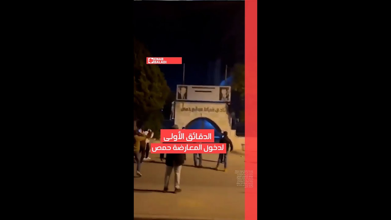 الدقائق الأولى لدخول المعارضة حمص